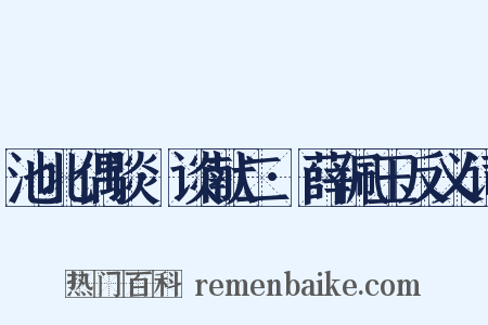 池北偶谈·谈献二·薛佩玉反义词是什么意思的图片